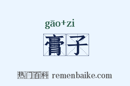 膏子是什么意思的图片